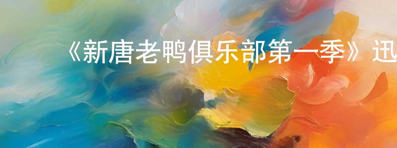 曾晓露发布《新唐老鸭俱乐部第一季》迅雷下载/在线观看-动漫卡通-美剧天堂